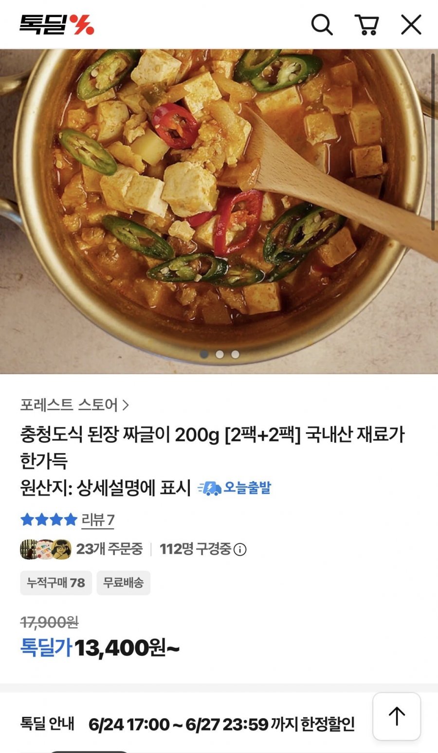 충청도식 된장짜글이 2+2국내산 (13,400/무배)
