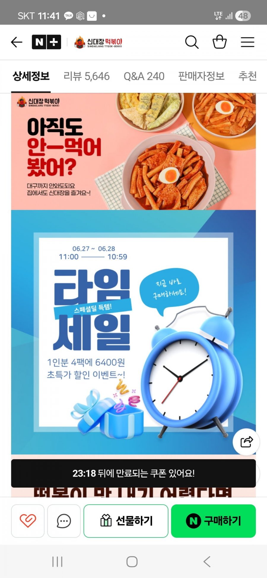 네이버 신대장떡볶이 4팩6400원 무배2