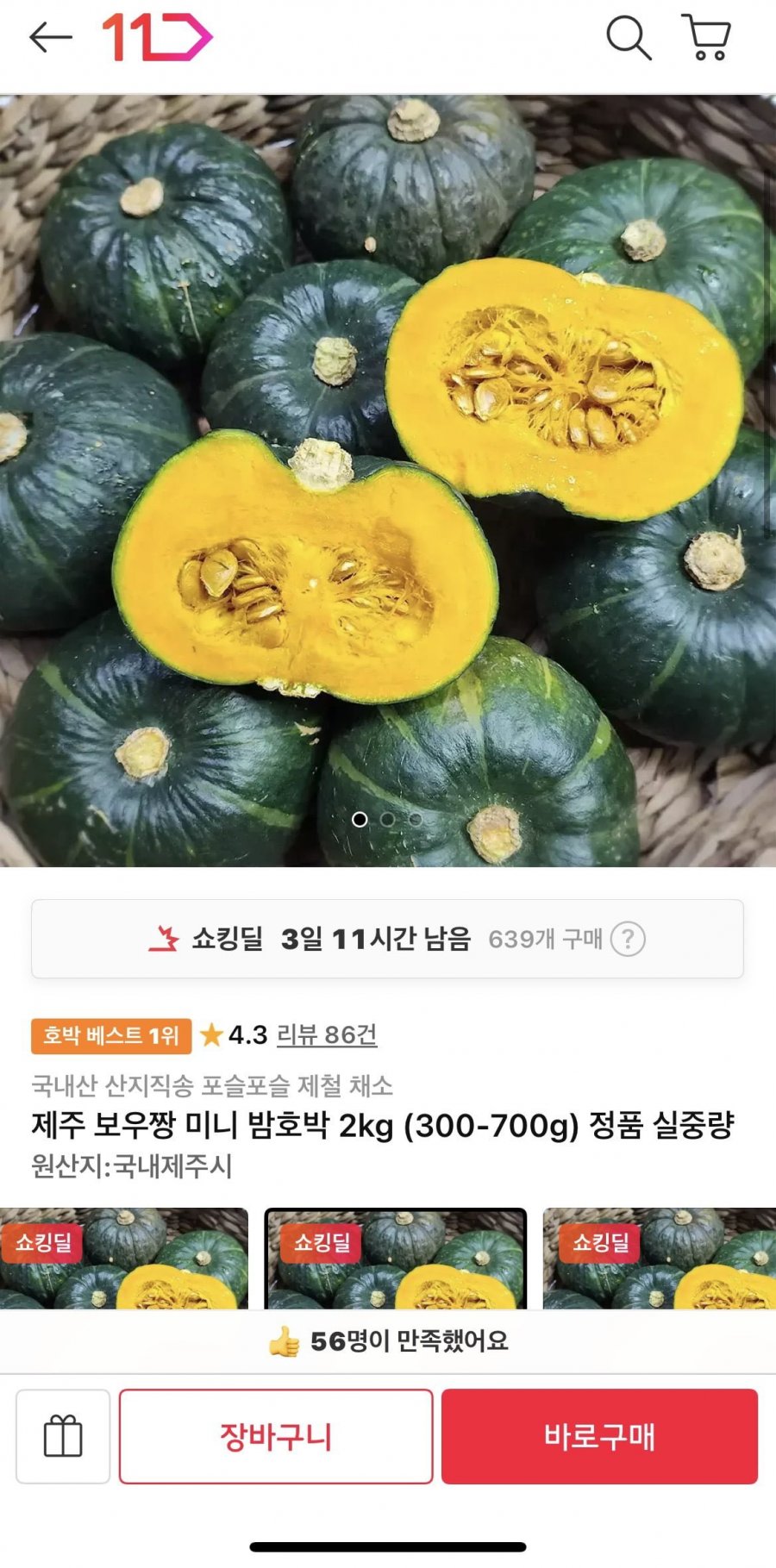 제주 보우짱 미니 밤호박 2kg (8900원/무료)