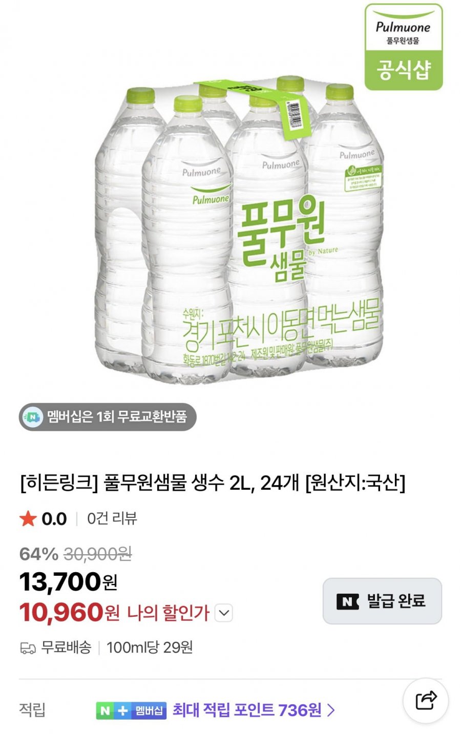 풀무원샘물 생수 2L, 24개 (10,960원/무료)