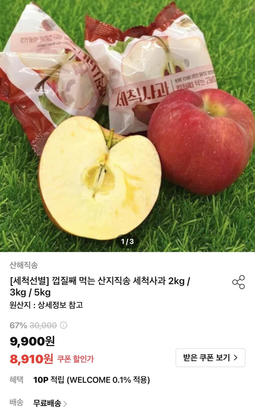 껍질째 먹는 산지직송 세척사과 2kg 8,910원