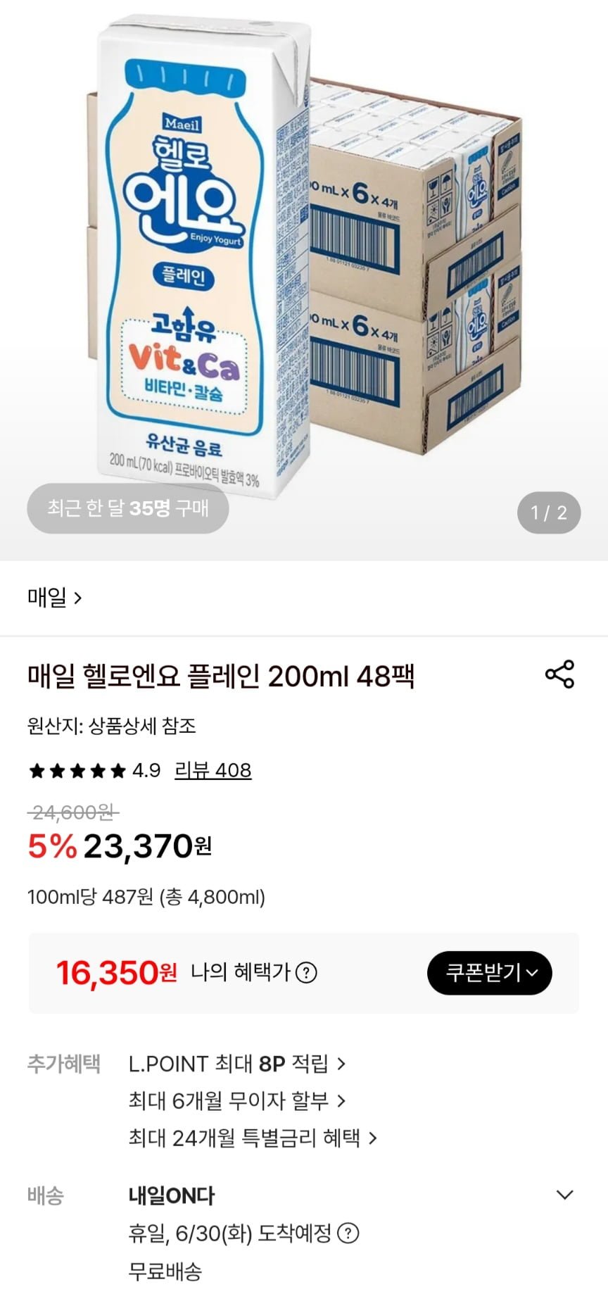 매일 헬로엔요 플레인 200ml 48팩 (16,350원/무료)