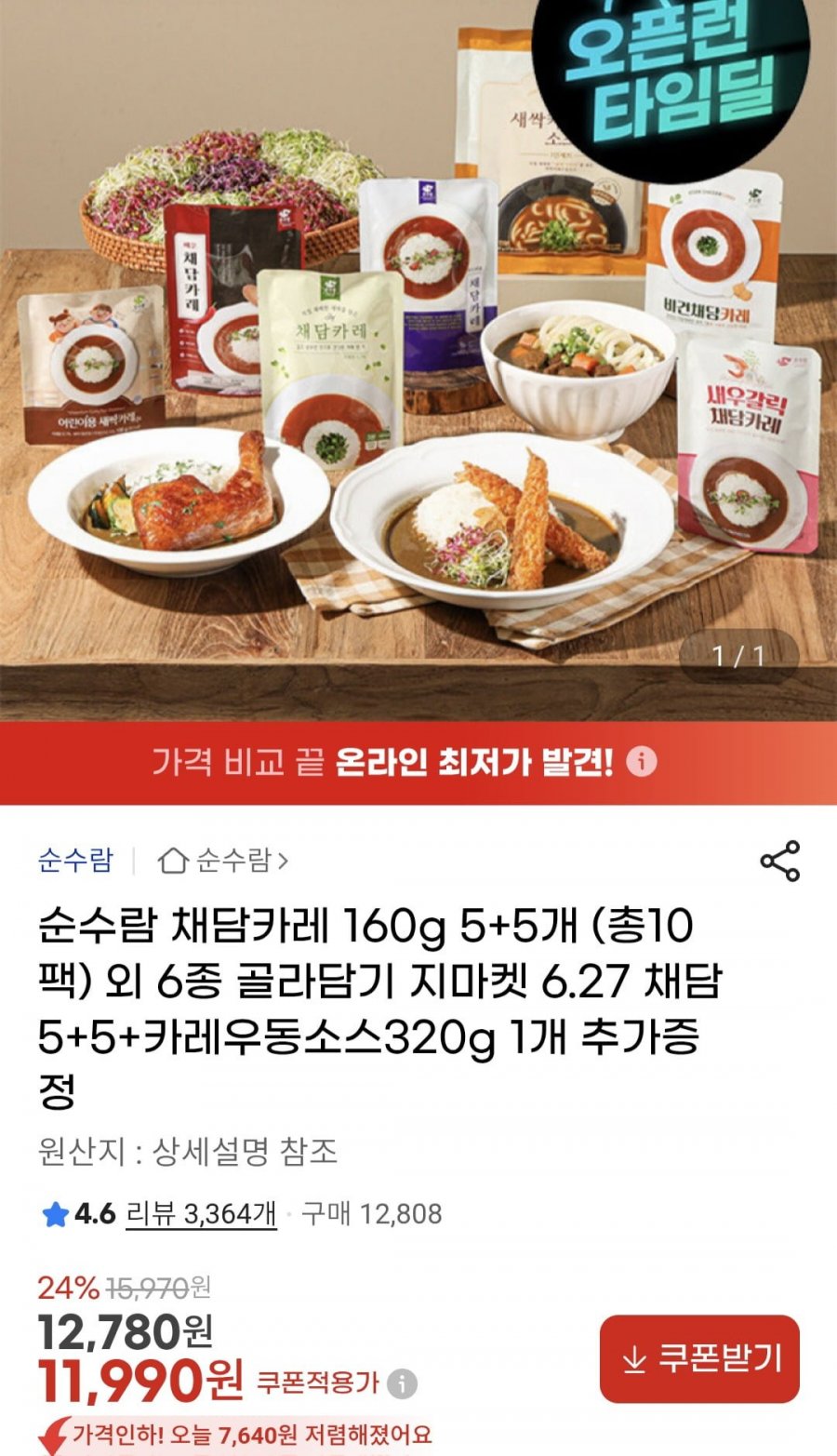 순수람 채담카레160g 10팩+카레우동소스320g (11,990원/무료)