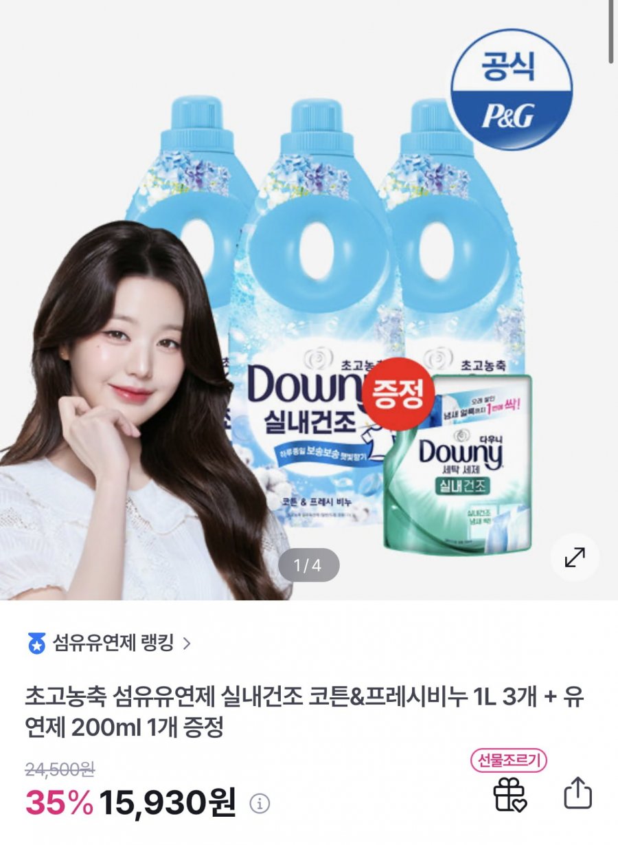 다우니 실내건조 신제품 1L 3개+증정 (15,930원/무료)