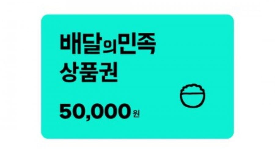 배달의민족 5만원 (46,500원/무료)