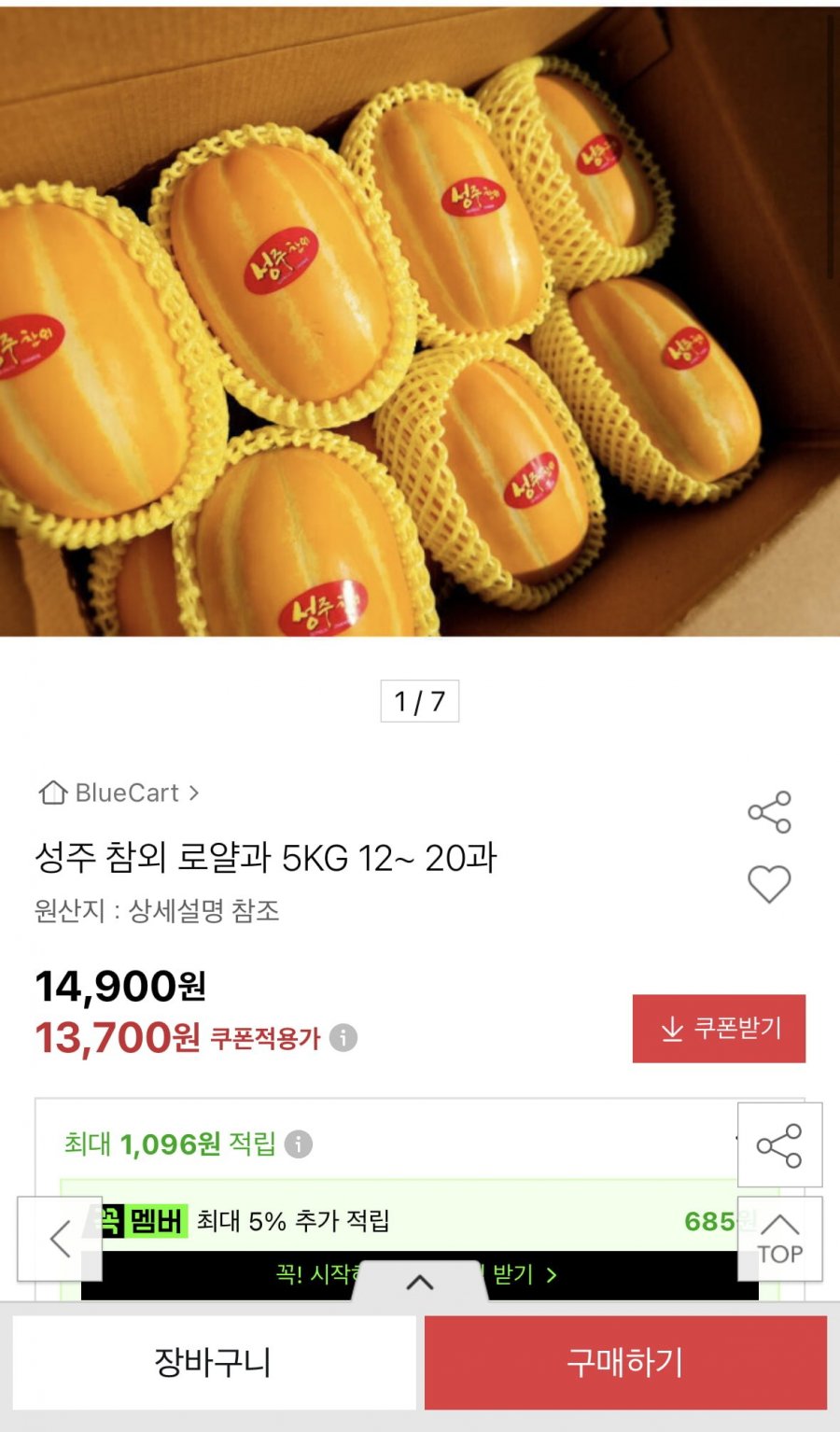 성주 참외 로얄과 5kg (13,700원/무료)
