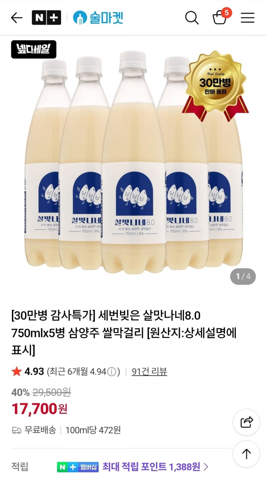 살맛나네8.0 막걸리 750mlx5병 (17,700원,무배)