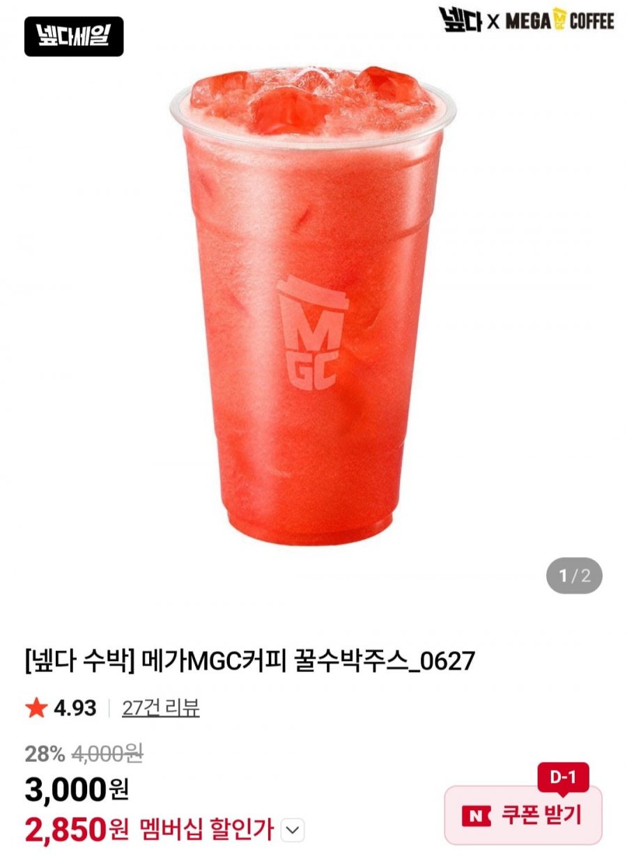 메가커피 꿀수박주스 (네멤 2,850원/무료)
