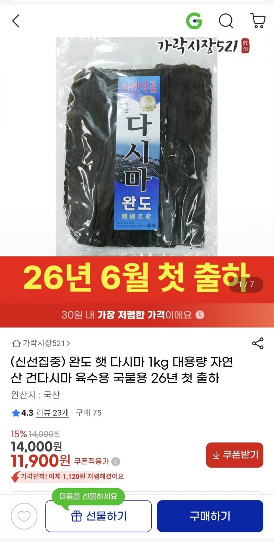 6월 첫 출하 햇다시마 실속형 1kg (11,900원/무료배송)