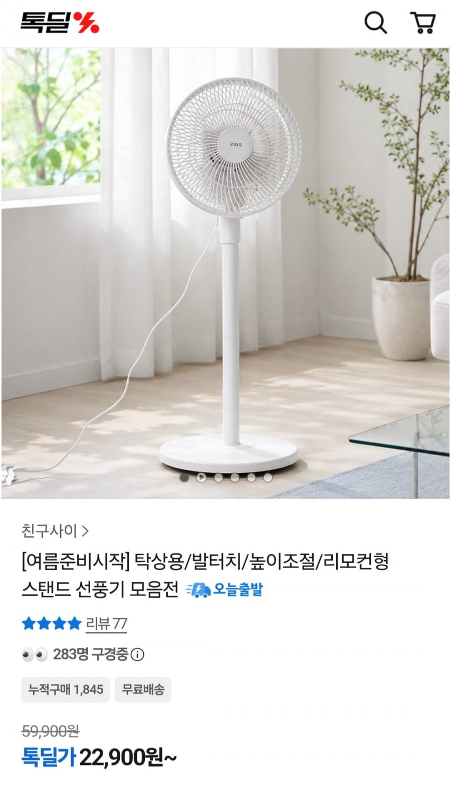 이노크아든 2WAY 스탠드 선풍기 (22,900원/무료)