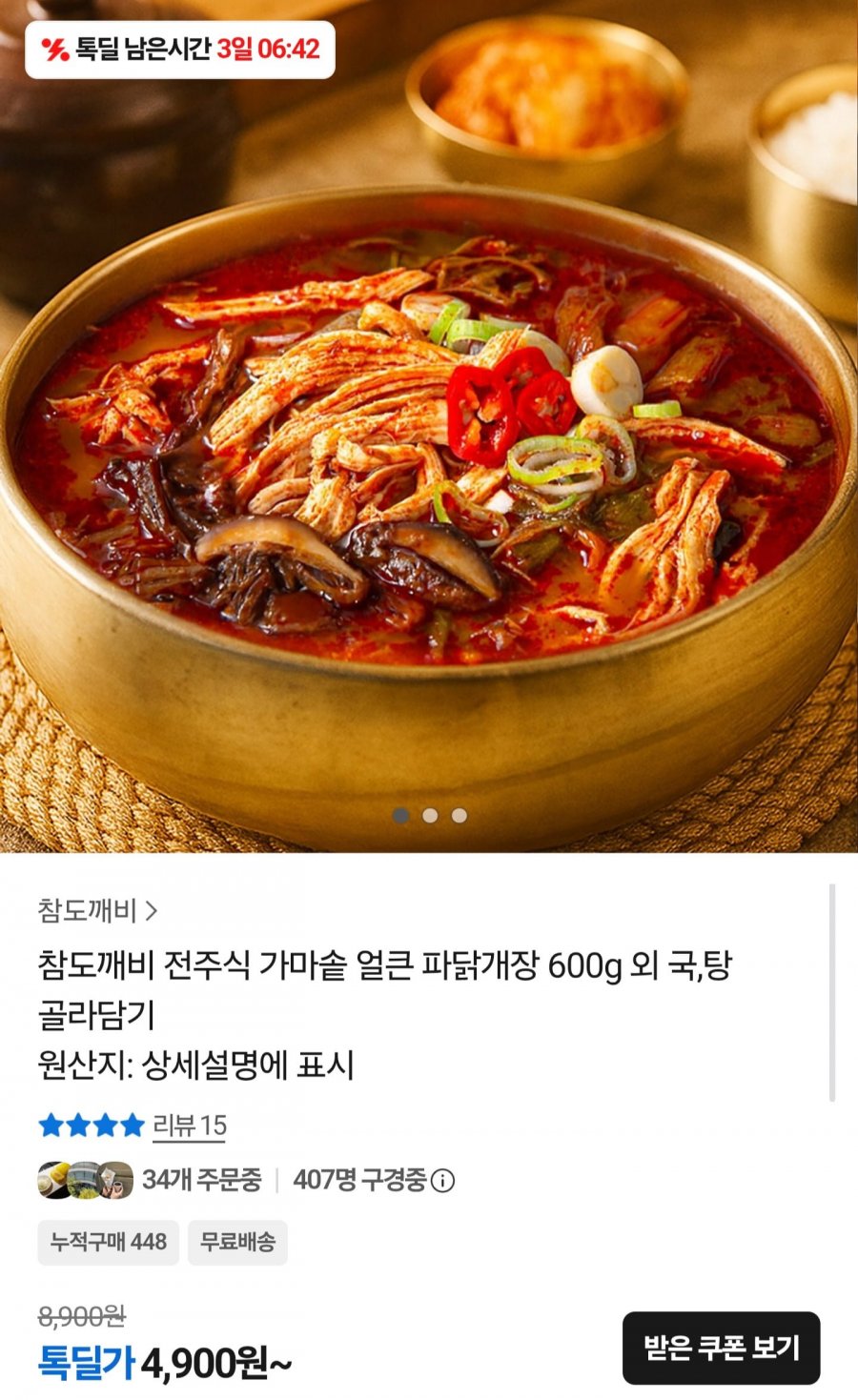 전주식 가마솥 얼큰 파닭개장 600g (4,900원/무배)