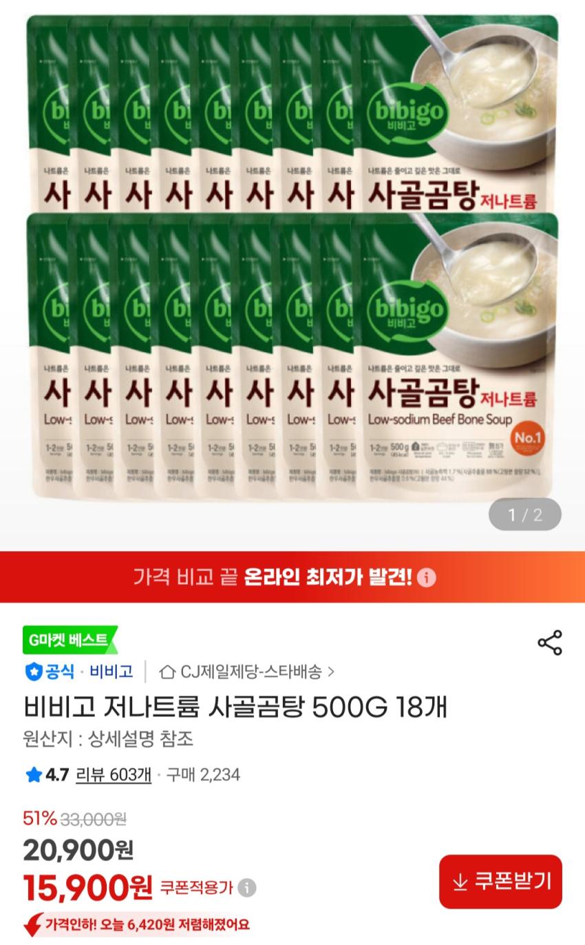 비비고 저나트륨 사골곰탕 500G 18개 15,900원