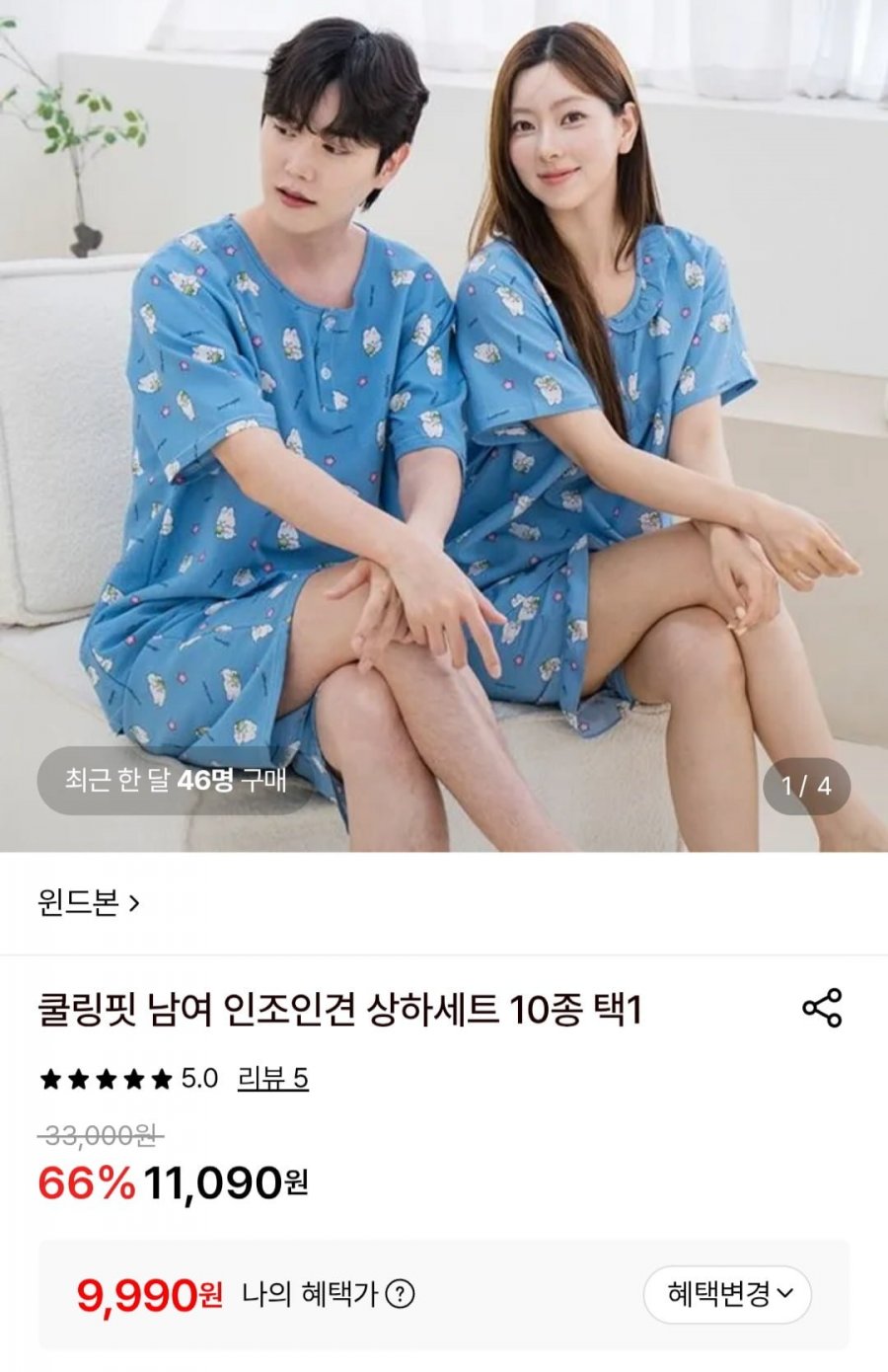 쿨링핏 인조인견 남/여잠옷세트 (9,990원/무배)