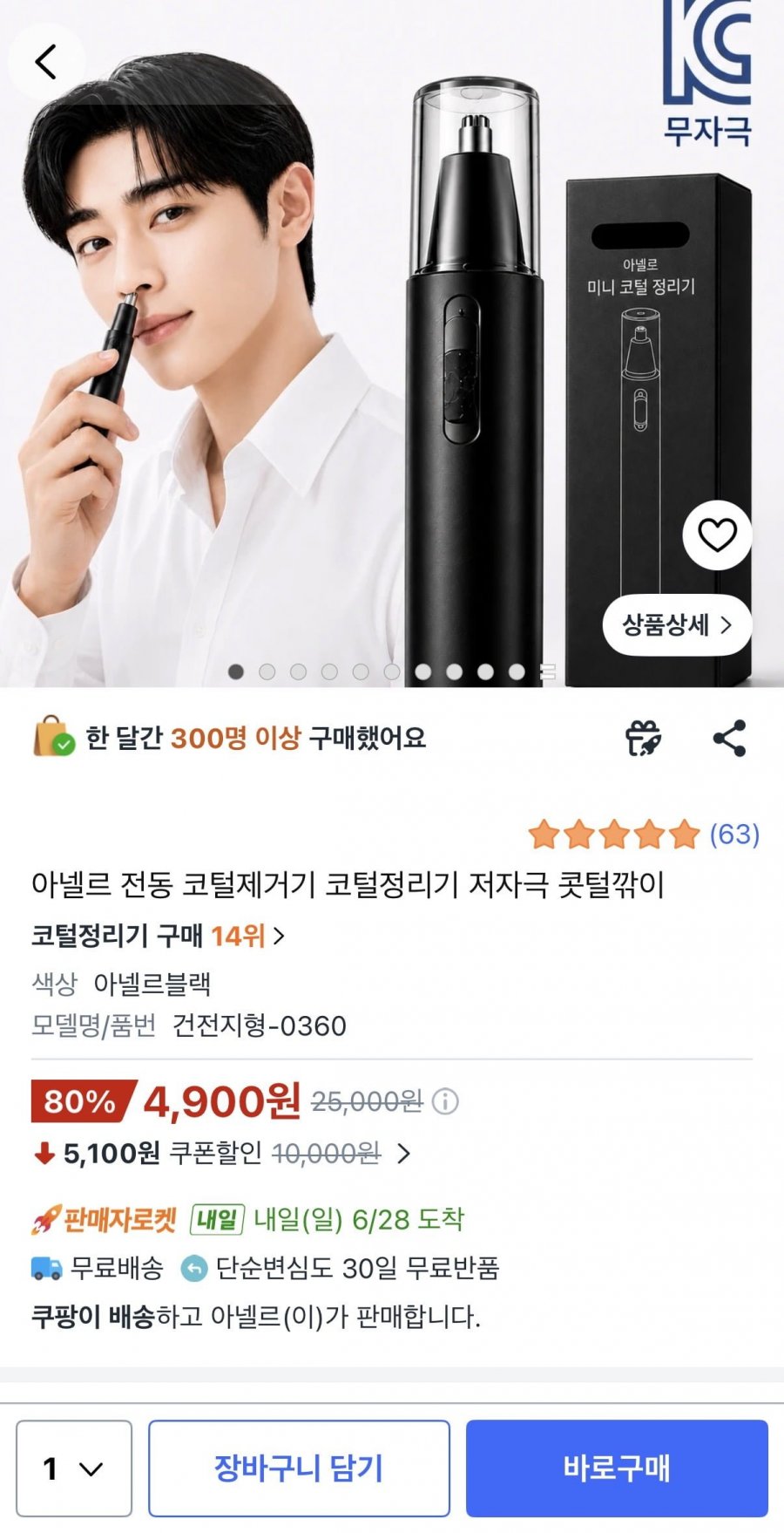 전동 코털제거기 (4,900원/무료)
