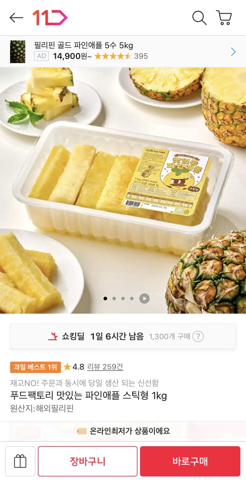 파인애플 스틱 1kg 7,950원