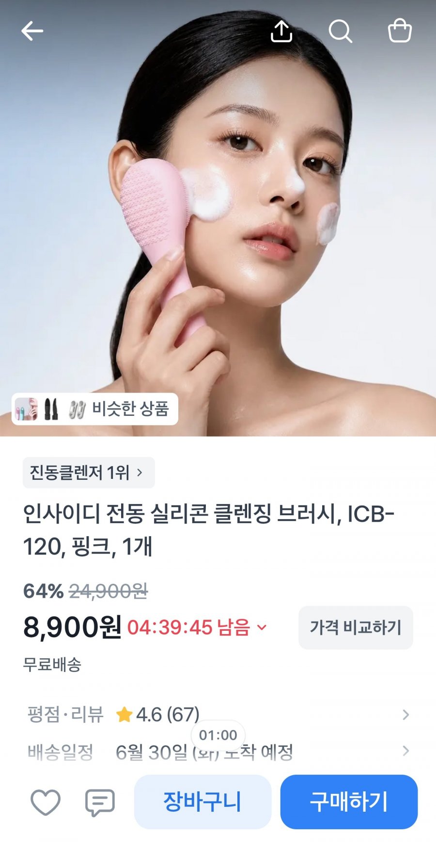 인사이디 전동 실리콘 클렌징 브러시 (8,900원/무료)