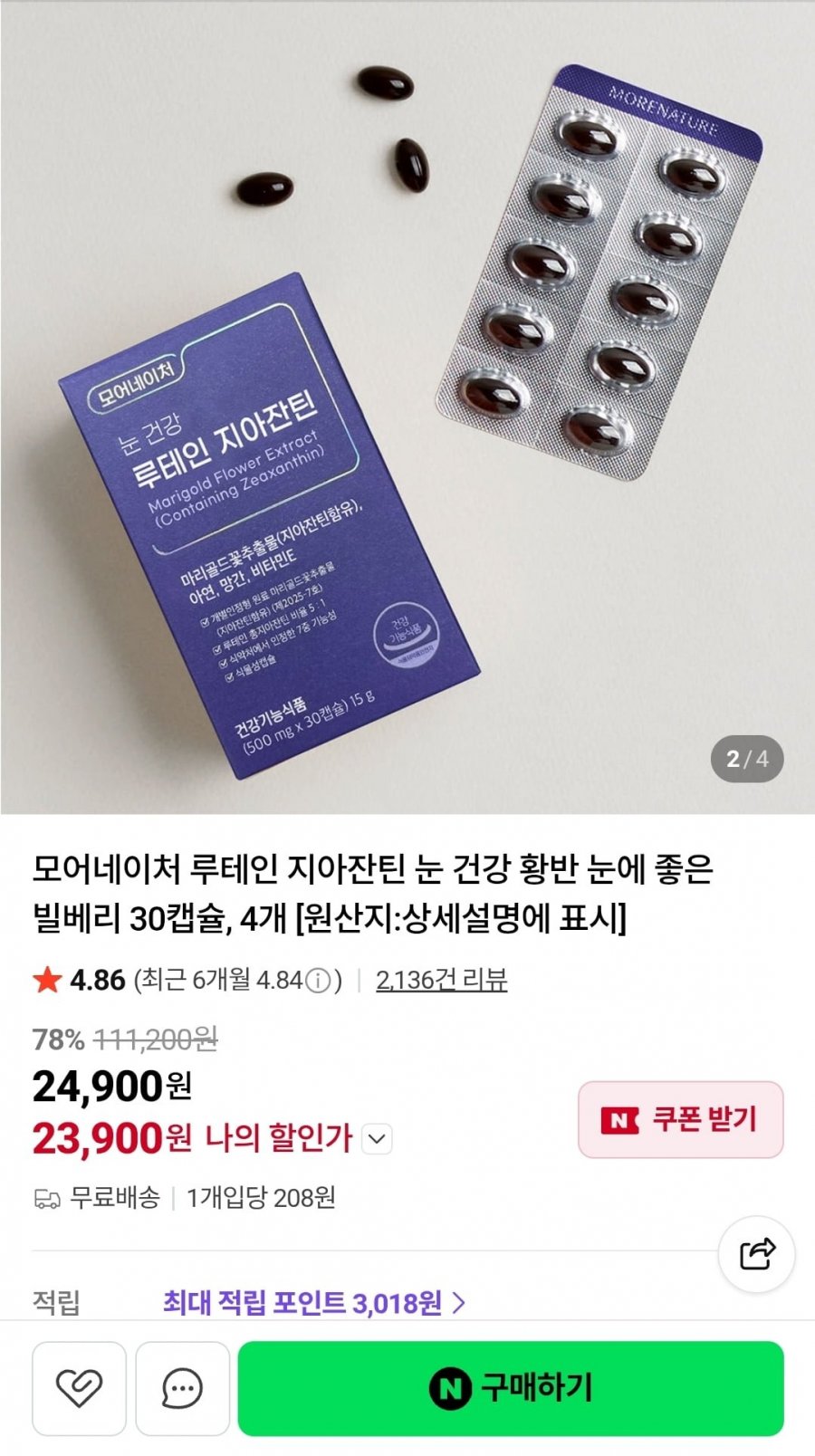 루테인 지아잔틴 눈 건강 4개월분 (23,900원/무배)