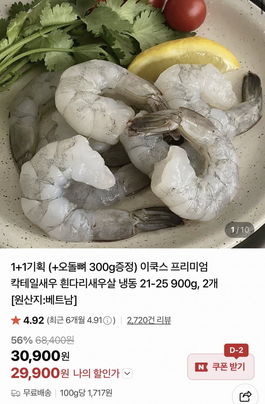 냉동 칵테일새우 21-25  900g 2개+오돌뼈 300g 증정 (29,900원/무료)