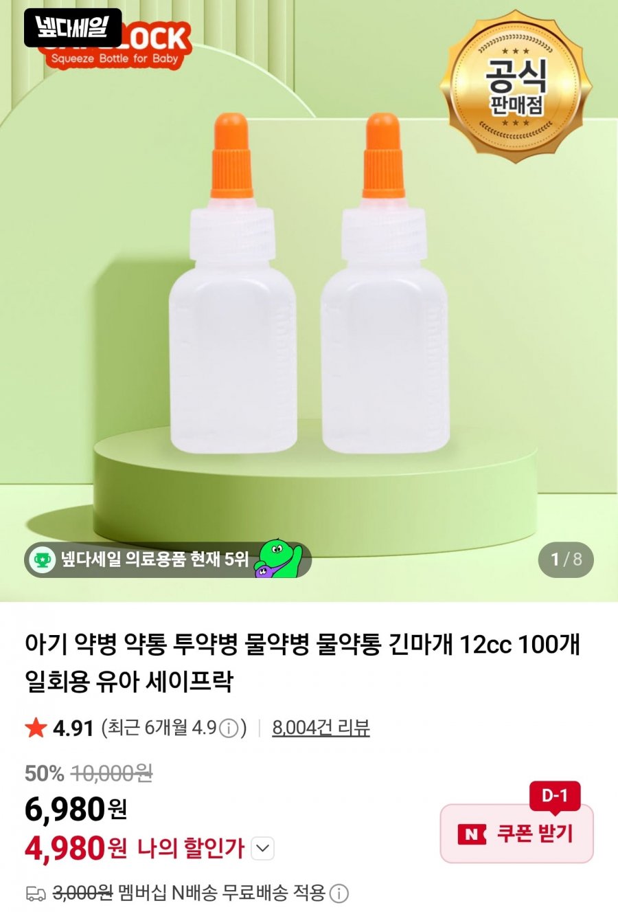 세이프락 투약병 100개 (4,980원)
