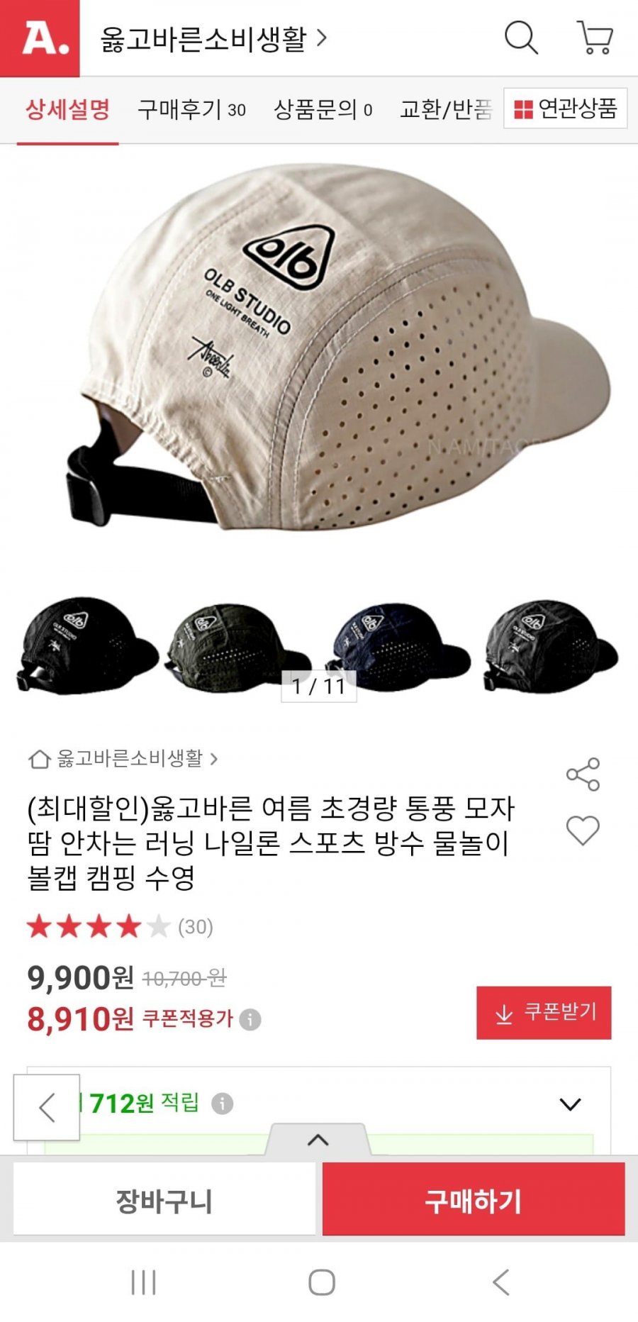 초경량 러닝 물놀이 방수 볼캡(8,910원/3,000원)
