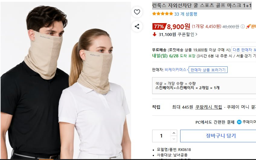 [쿠팡' 런룩스 자외선차단 쿨 스포츠 골프 마스크 1+1 (8.900/무배)