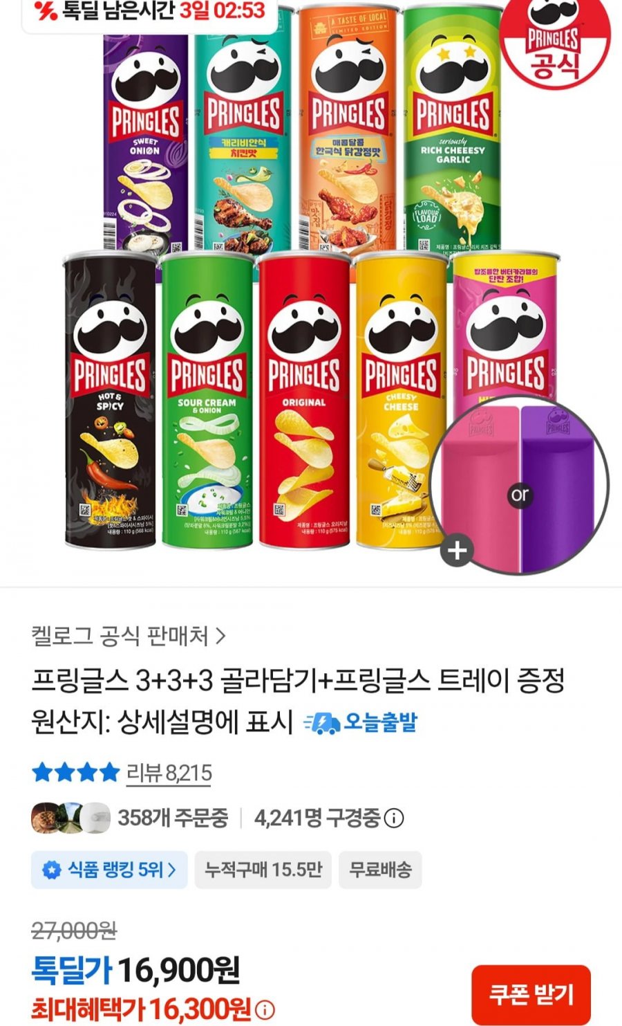 프링글스 3+3+3 골라담기+프링글스 트레이 (16,900원/무료)