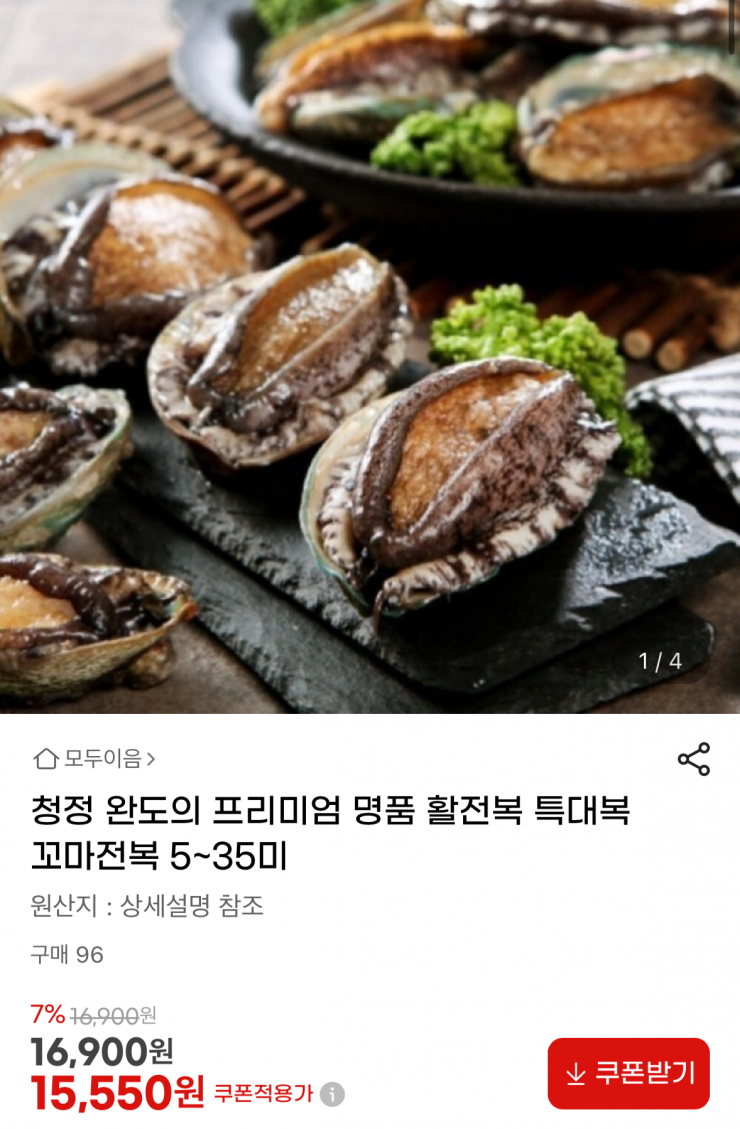 완도 활전복 5-35미 (15,550원 / 무배)