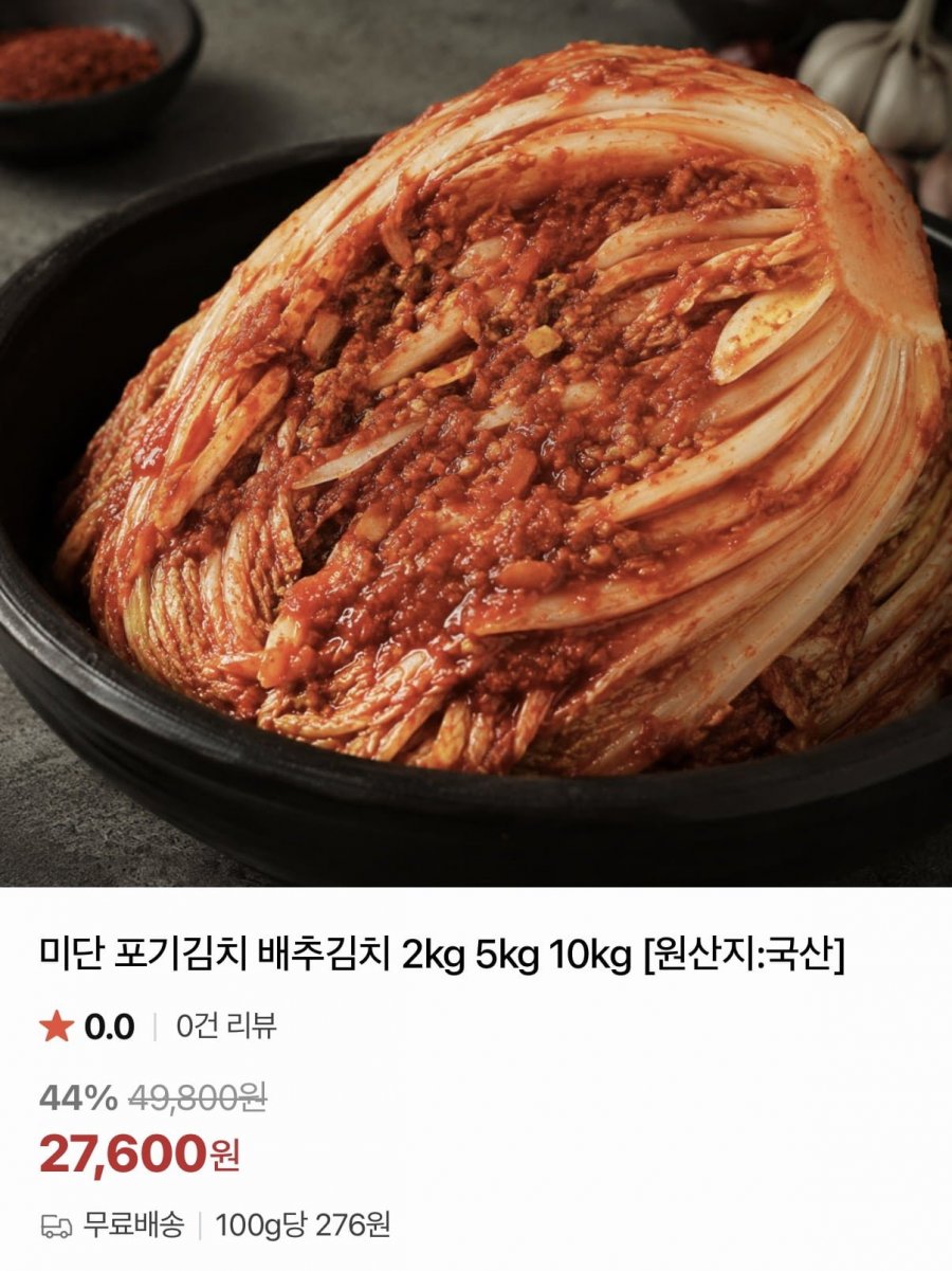 미단 포기김치 배추김치 10kg (27,600원/무료)