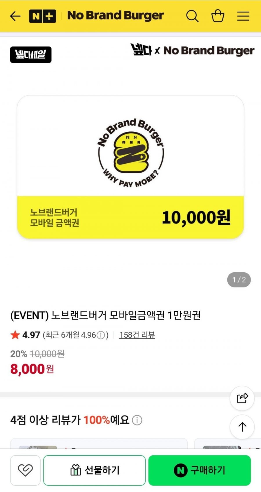 노브랜드버거 모바일금액권 1만원권 (8,000원