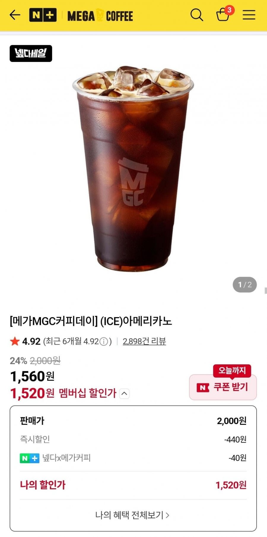 메가커피 아메리카노 (네멤1,520/무료)