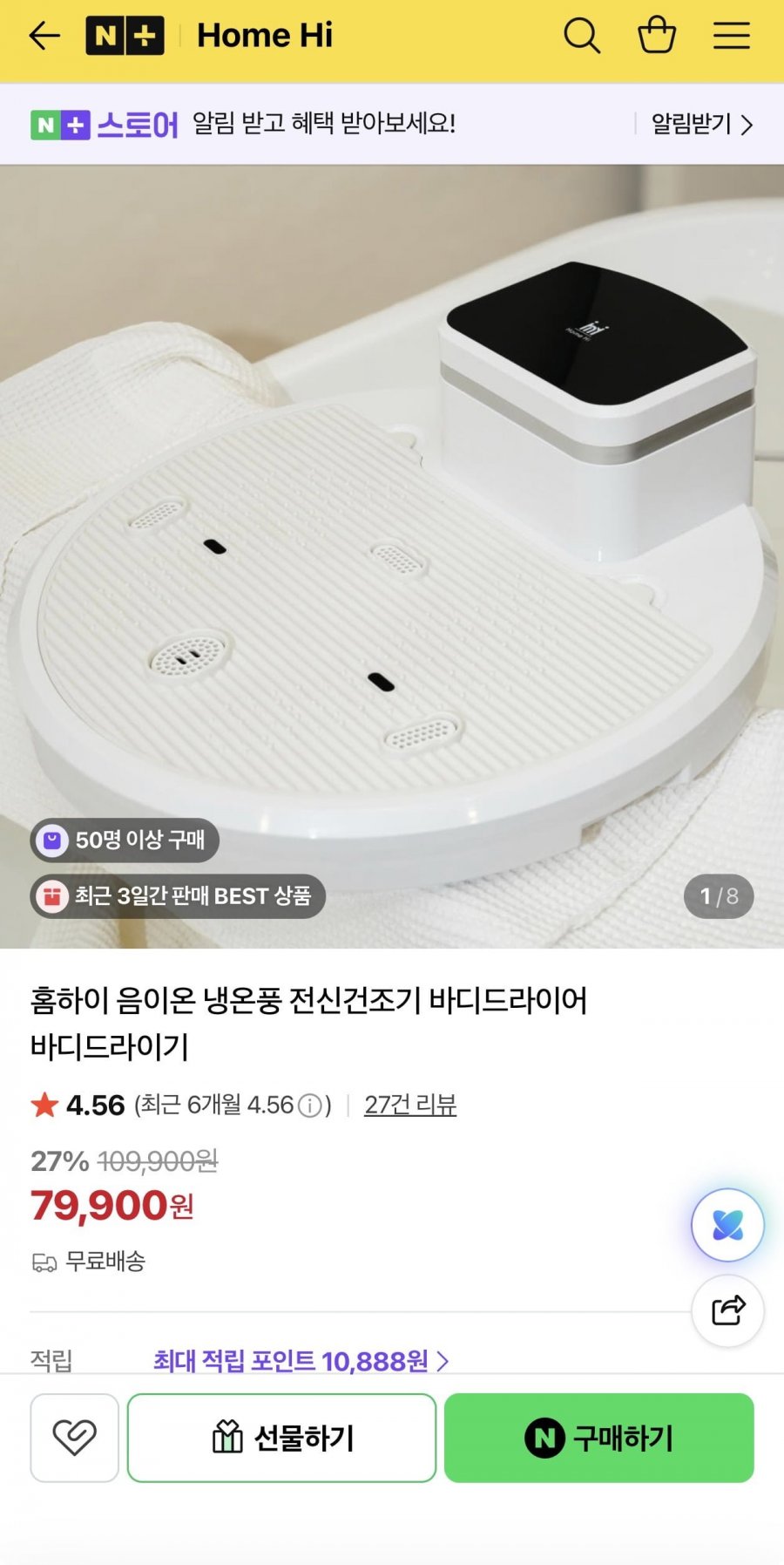 홈하이 음이온 냉온풍 전신건조기 바디드라이어(79,900원/무료)