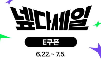 00시 넾다세일 선착순 쿠폰 (6/28)