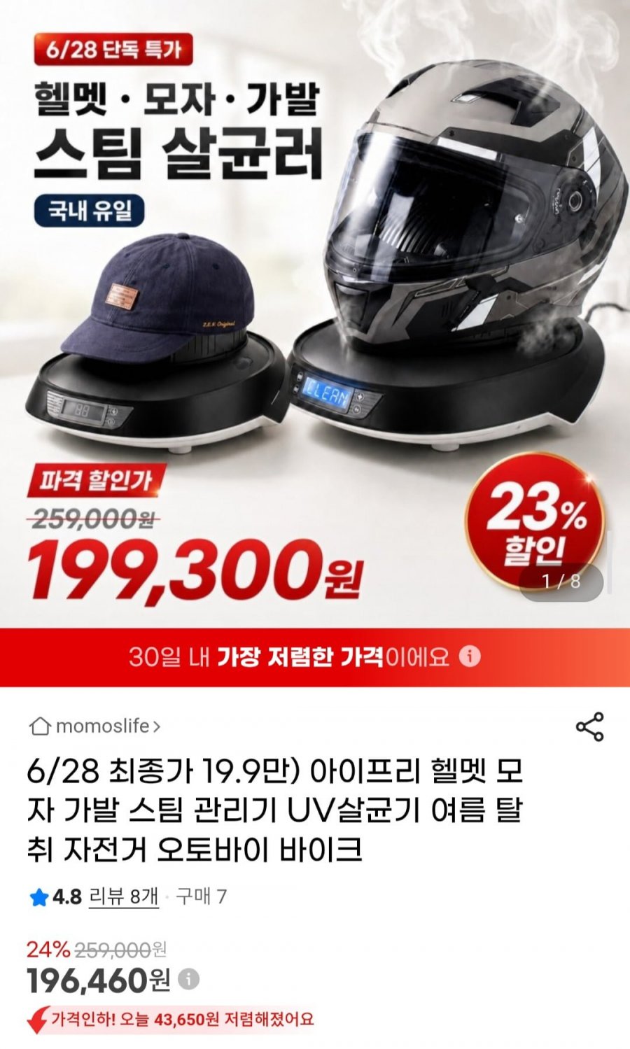 아이프리 헬멧 모자 가발 스팀 관리기 UV살균기 (196,460원/무료)