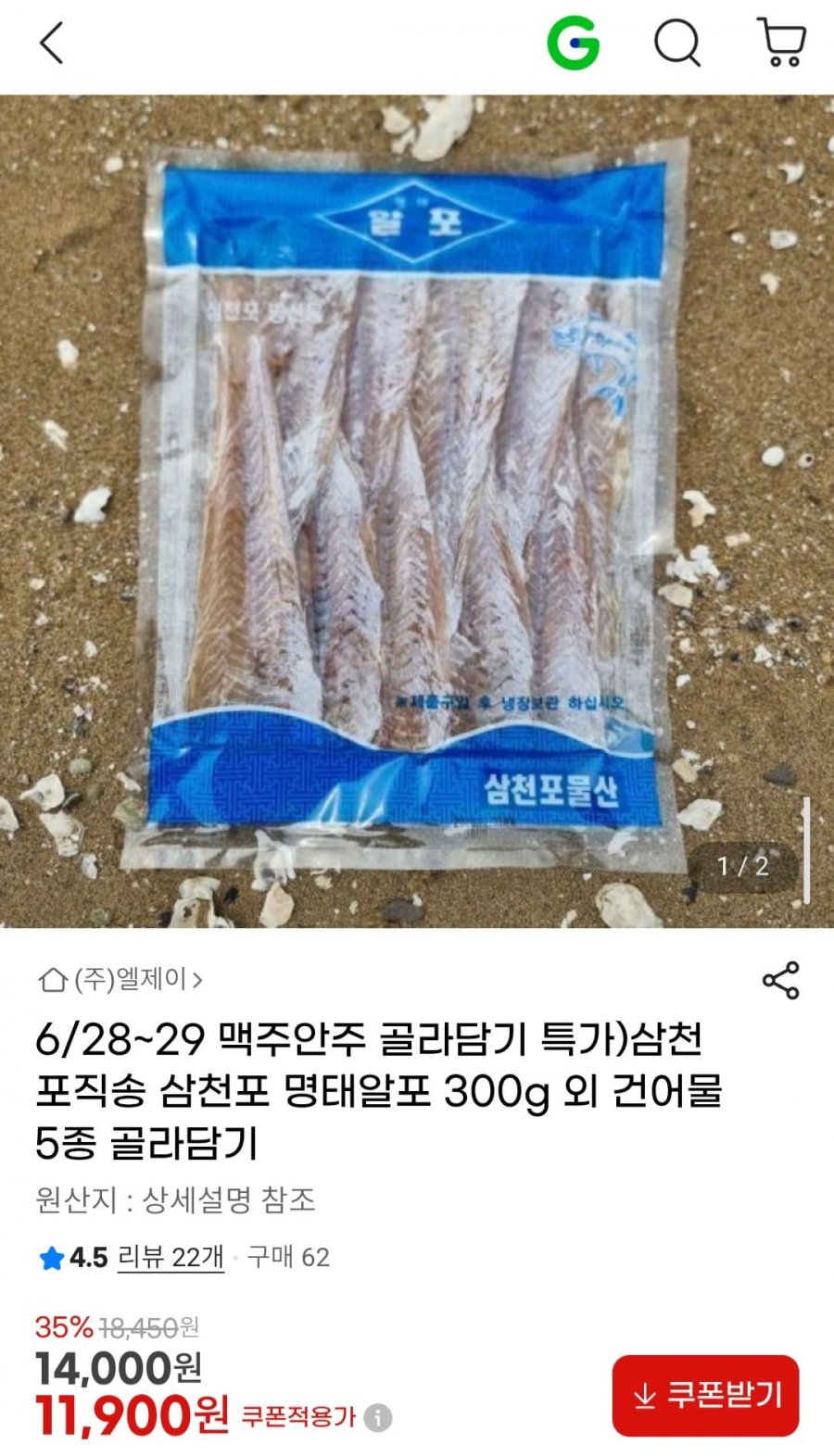 맥주안주 모음전) 삼천포직송 명태알포 300g 외 건어물 골라담기 (11,900원~/무배)