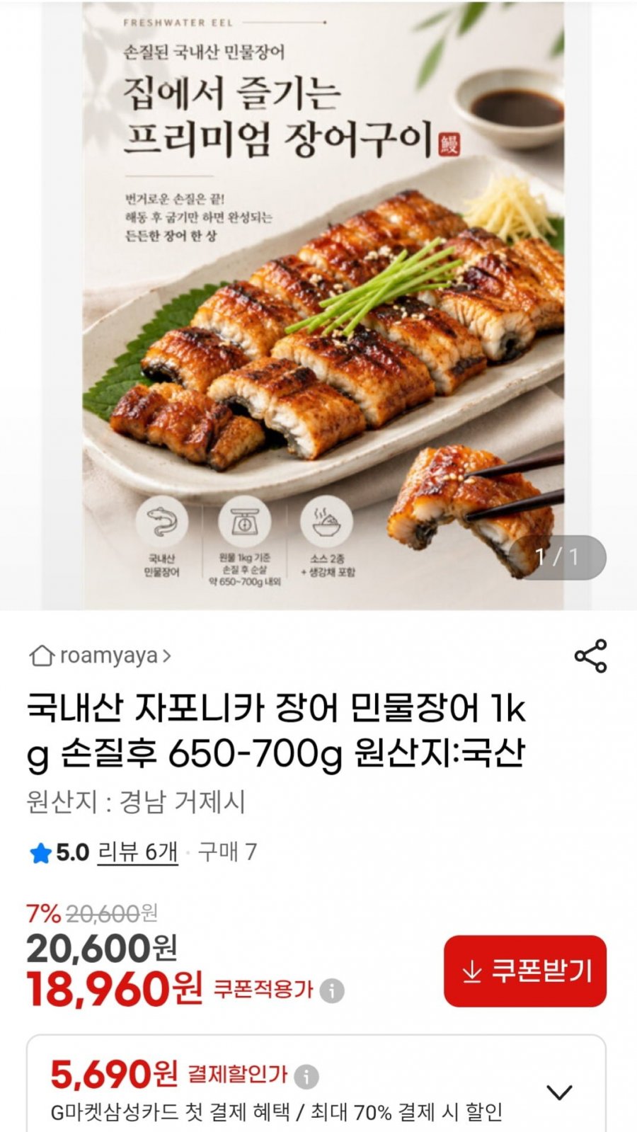 국내산 자포니카 장어 민물장어 1kg 손질후 650-700g (18,960/유배)