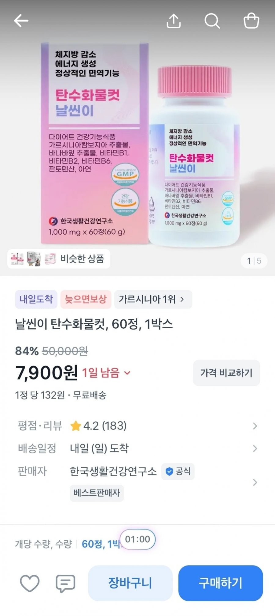 가르시니아 날씬이 탄수화물컷 1박스 (7,900원/무료)