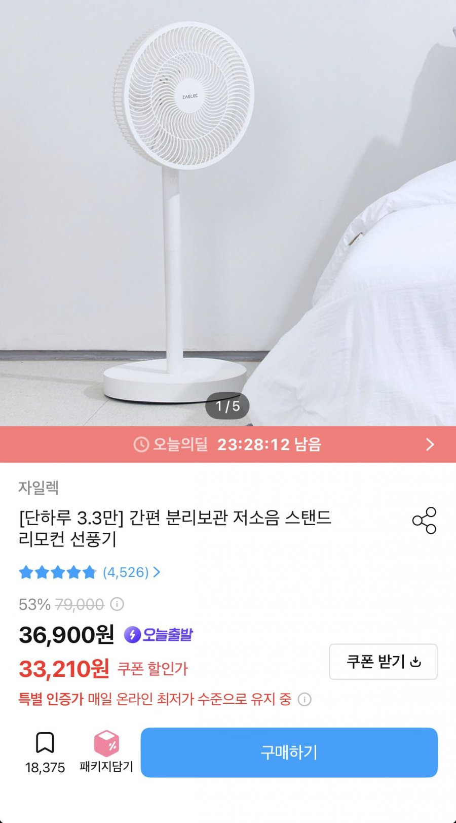 저소음 스탠드 리모컨 선풍기 (33,210원/무료)