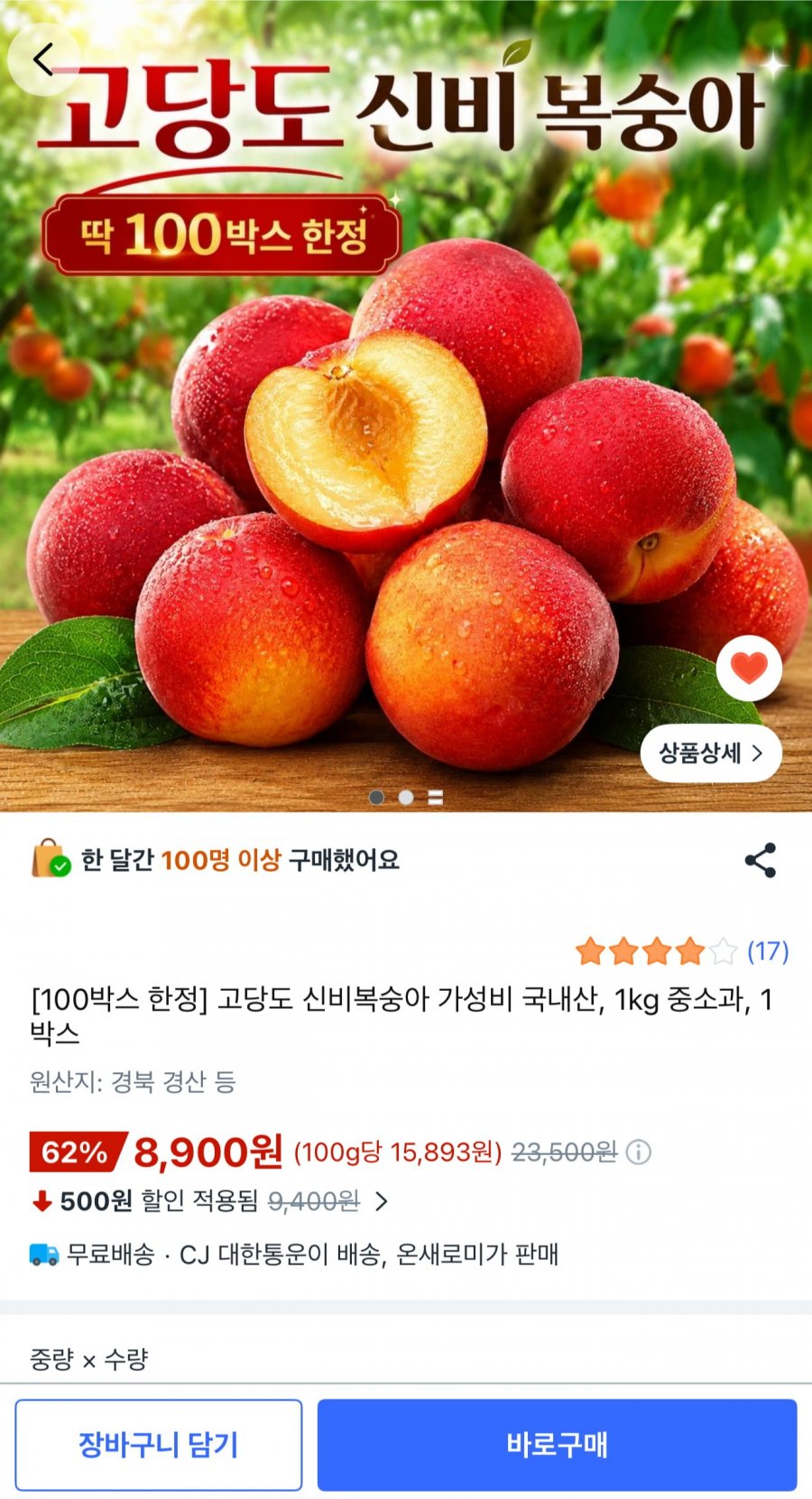 고당도 신비복숭아  1kg(8,900/무배)