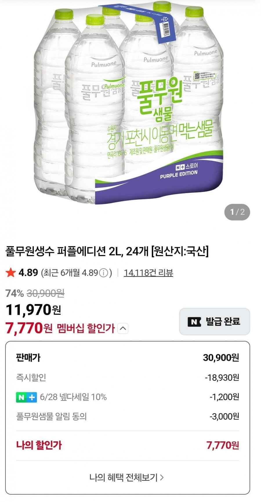 네이버멤버십 풀무원생수 퍼플에디션 2L, 24개 (7,770원/무료)
