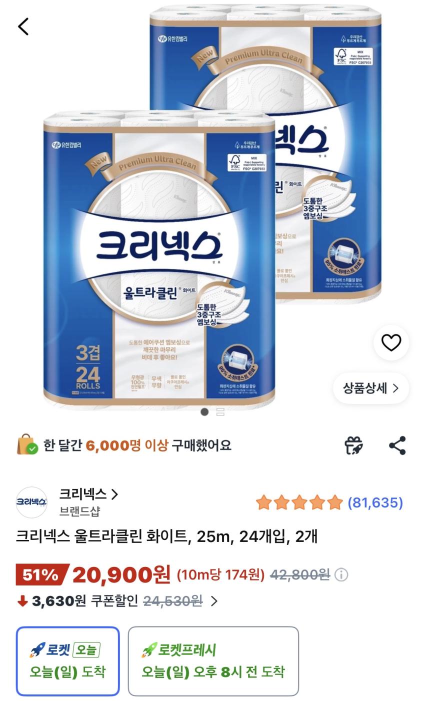 크리넥스 울트라클린 25m 24개입 2개 20,900원