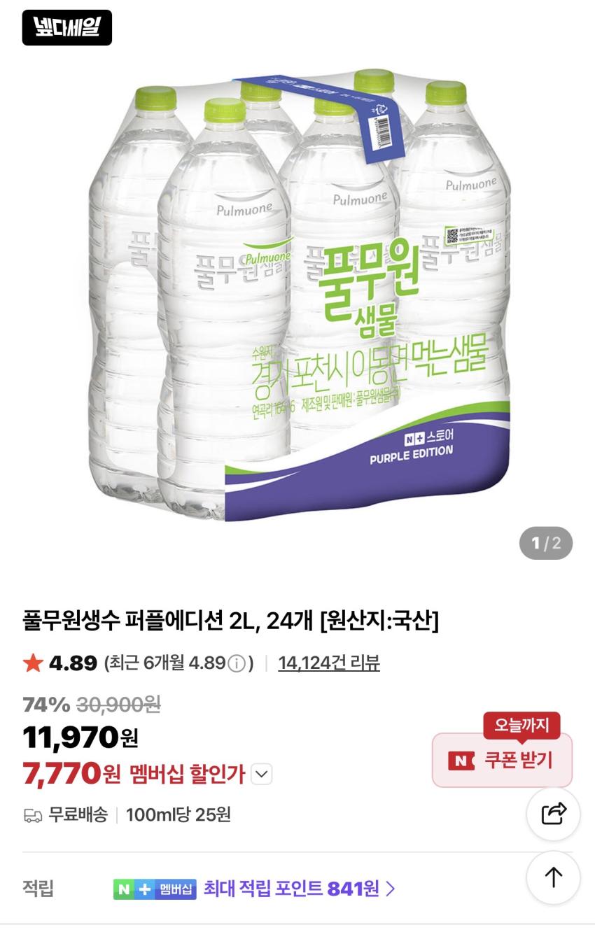 풀무원생수 퍼플에디션 2L 24개 7,770원