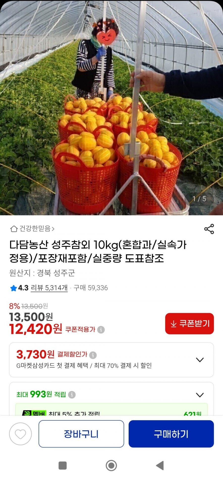 성주참외 10kg 혼합과실속가정용(12,420원/무배)