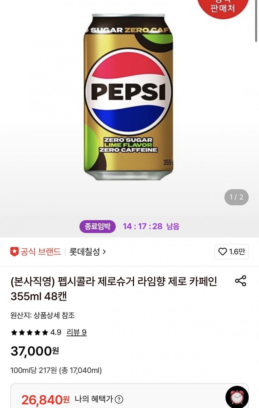 펩시콜라 제로슈거 라임향 제로 카페인 355ml 48캔 (26,840원/무료)