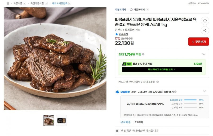 양념LA갈비 1kg (22,130원 / 무료)