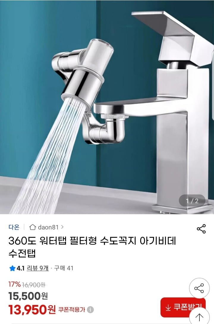 워터탭 필터형 수도꼭지 360도 수전탭 (13,950원/무배)