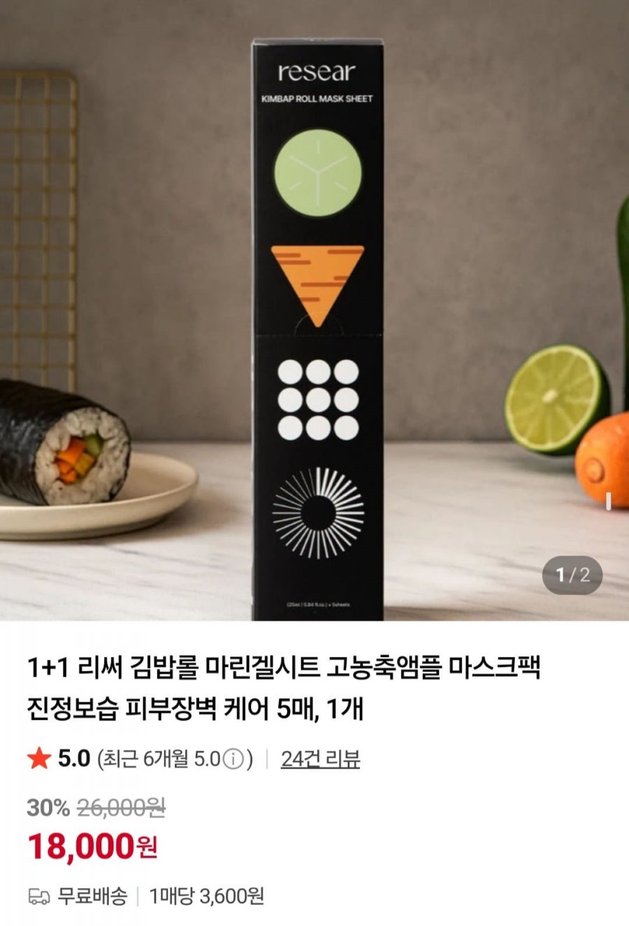 1+1 리써 김밥롤 마린겔시트 고농축앰플 마스크팩 총 10매 (18,000원/무료)