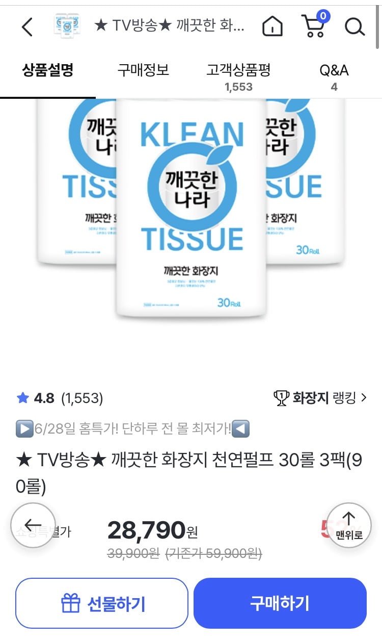 깨끗한 화장지 천연펄프 30롤 3팩 총 90롤 (28,790원)