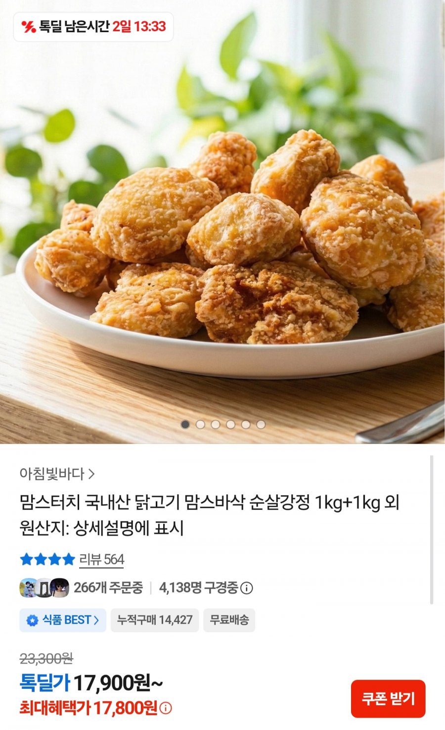 맘스터치 맘스바삭 순살강정 1kg+1kg (17,900원/무배)