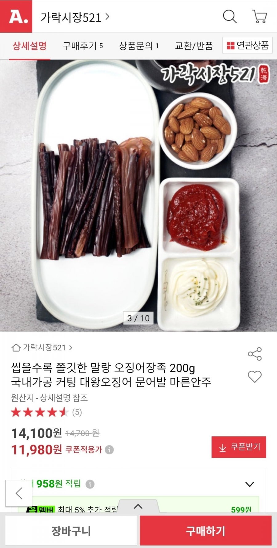 쫄깃한 말랑 오징어장족 200g (11,980원/무배)