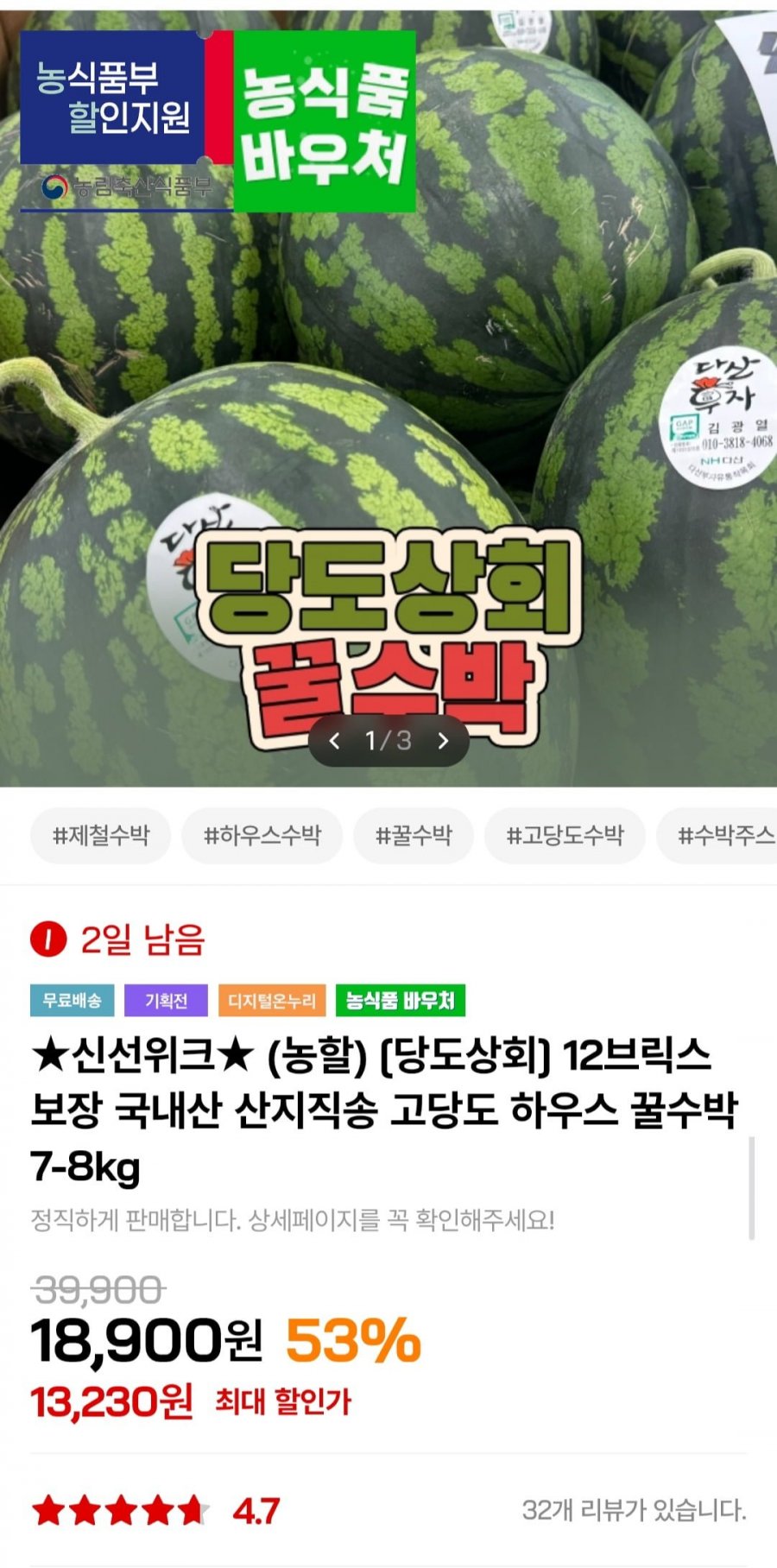 고당도 하우스 꿀수박 7-8kg 12브릭스보장 (13,230원/무료)